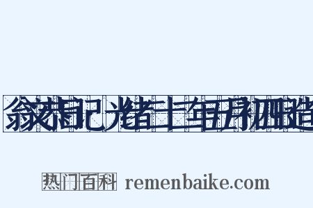翁文恭日记·光绪二十二年五月初四日造句是什么意思的图片